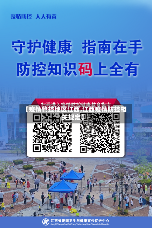 【疫情管控地区江西,江西疫情防控相关规定】