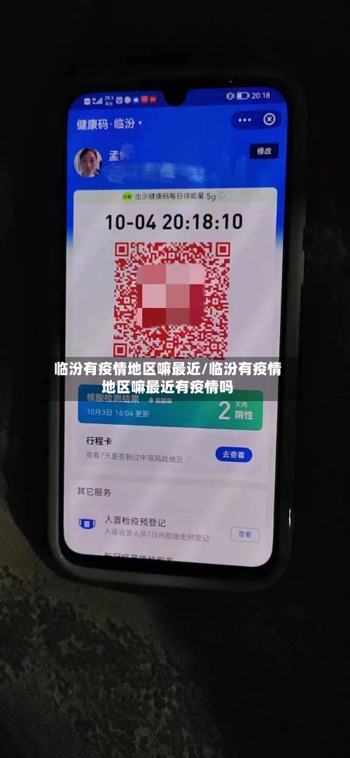 临汾有疫情地区嘛最近/临汾有疫情地区嘛最近有疫情吗-第2张图片