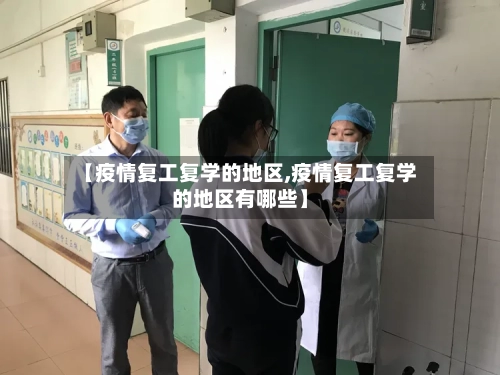 【疫情复工复学的地区,疫情复工复学的地区有哪些】-第2张图片