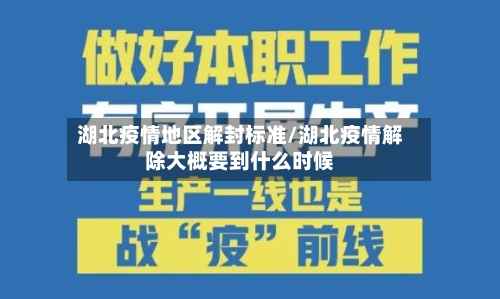 湖北疫情地区解封标准/湖北疫情解除大概要到什么时候