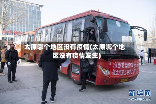 太原哪个地区没有疫情(太原哪个地区没有疫情发生)