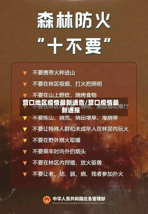 营口地区疫情最新通告/营口疫情最新通报-第3张图片