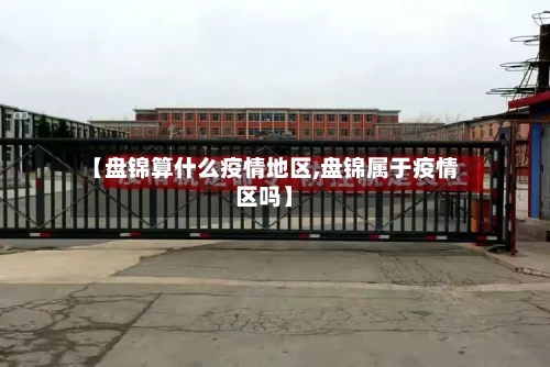【盘锦算什么疫情地区,盘锦属于疫情区吗】