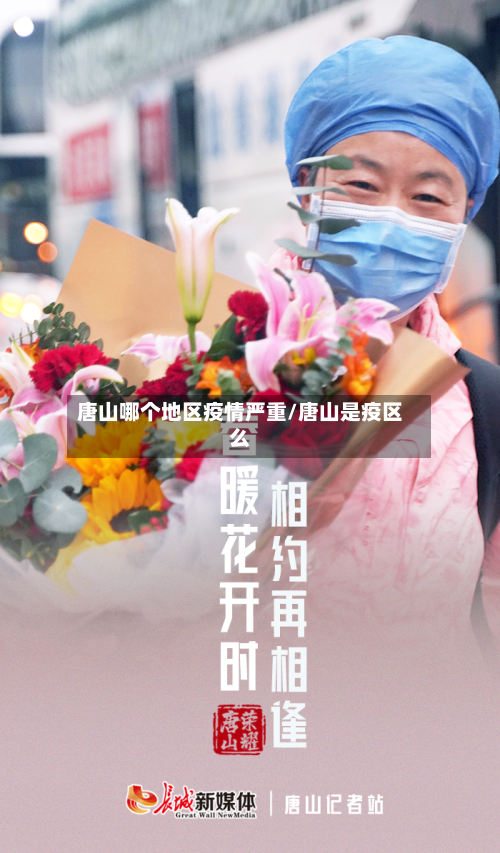 唐山哪个地区疫情严重/唐山是疫区么