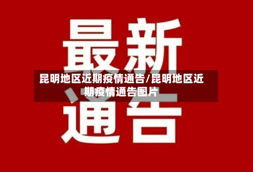 昆明地区近期疫情通告/昆明地区近期疫情通告图片