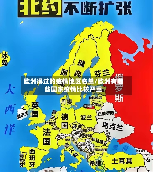 欧洲得过的疫情地区名单/欧洲有哪些国家疫情比较严重