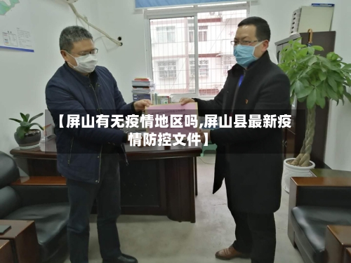 【屏山有无疫情地区吗,屏山县最新疫情防控文件】-第3张图片