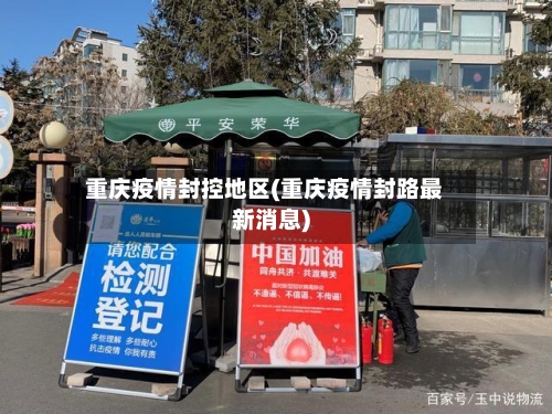 重庆疫情封控地区(重庆疫情封路最新消息)