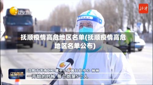 抚顺疫情高危地区名单(抚顺疫情高危地区名单公布)