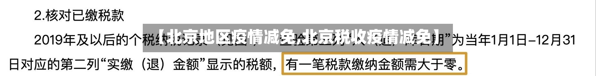 【北京地区疫情减免,北京税收疫情减免】