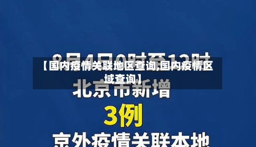 【国内疫情关联地区查询,国内疫情区域查询】-第3张图片
