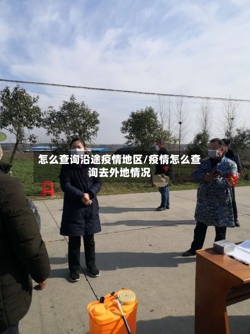 怎么查询沿途疫情地区/疫情怎么查询去外地情况