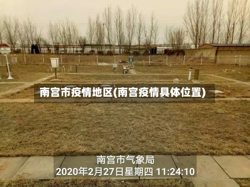 南宫市疫情地区(南宫疫情具体位置)