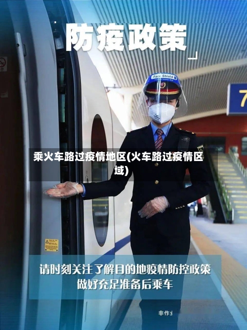 乘火车路过疫情地区(火车路过疫情区域)-第2张图片