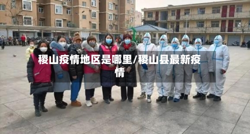 稷山疫情地区是哪里/稷山县最新疫情