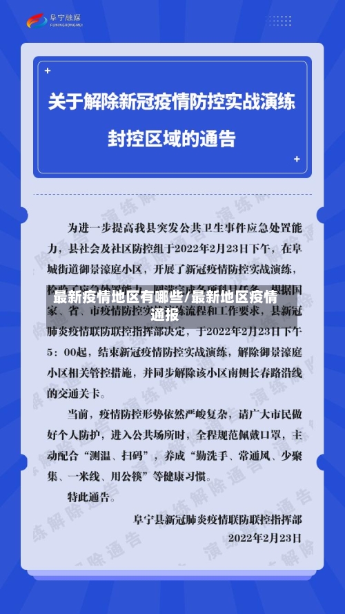 最新疫情地区有哪些/最新地区疫情通报-第2张图片