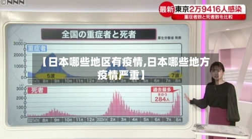 【日本哪些地区有疫情,日本哪些地方疫情严重】
