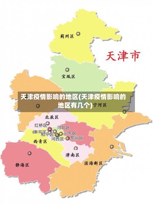 天津疫情影响的地区(天津疫情影响的地区有几个)