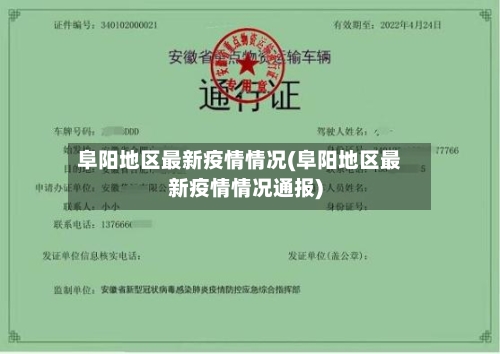 阜阳地区最新疫情情况(阜阳地区最新疫情情况通报)