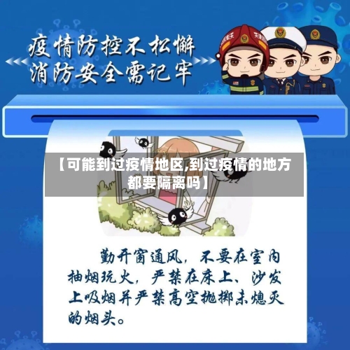 【可能到过疫情地区,到过疫情的地方都要隔离吗】