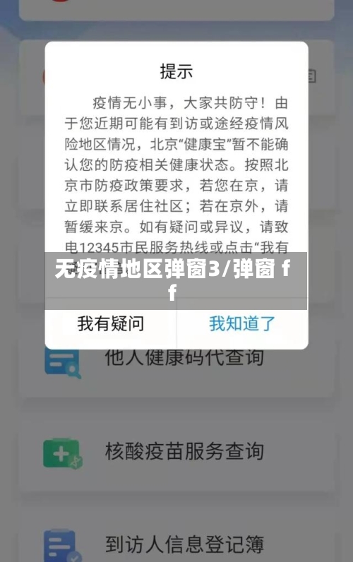 无疫情地区弹窗3/弹窗 ff