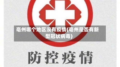 亳州哪个地区没有疫情(亳州是否有新型冠状病毒)