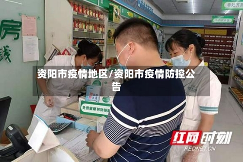资阳市疫情地区/资阳市疫情防控公告