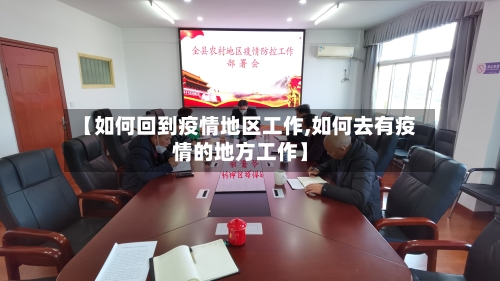 【如何回到疫情地区工作,如何去有疫情的地方工作】