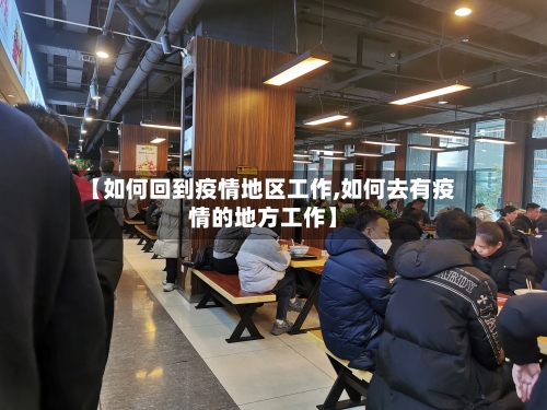 【如何回到疫情地区工作,如何去有疫情的地方工作】-第2张图片