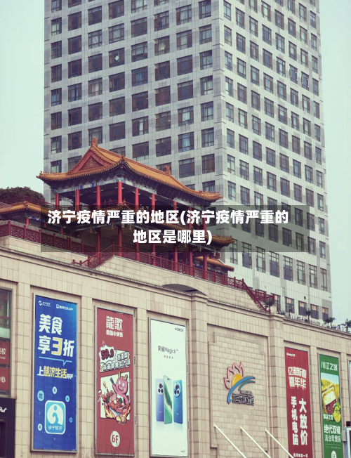 济宁疫情严重的地区(济宁疫情严重的地区是哪里)-第2张图片