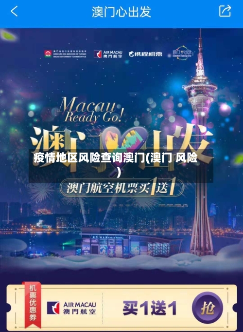 疫情地区风险查询澳门(澳门 风险)