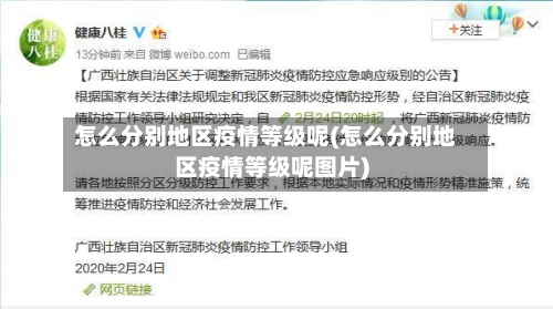 怎么分别地区疫情等级呢(怎么分别地区疫情等级呢图片)-第3张图片