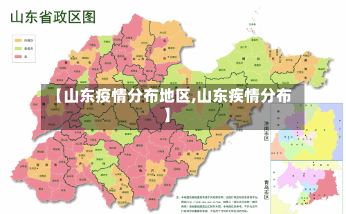 【山东疫情分布地区,山东疾情分布】-第3张图片