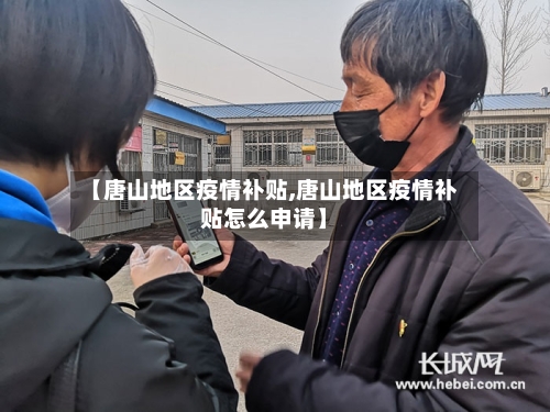 【唐山地区疫情补贴,唐山地区疫情补贴怎么申请】