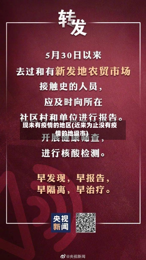 现未有疫情的地区(近来为止没有疫情的地级市)