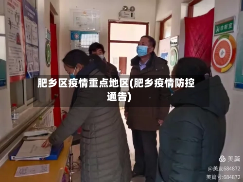 肥乡区疫情重点地区(肥乡疫情防控通告)-第2张图片