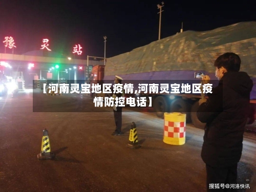 【河南灵宝地区疫情,河南灵宝地区疫情防控电话】