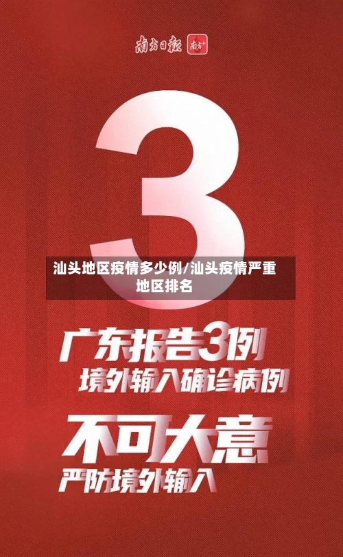 汕头地区疫情多少例/汕头疫情严重地区排名