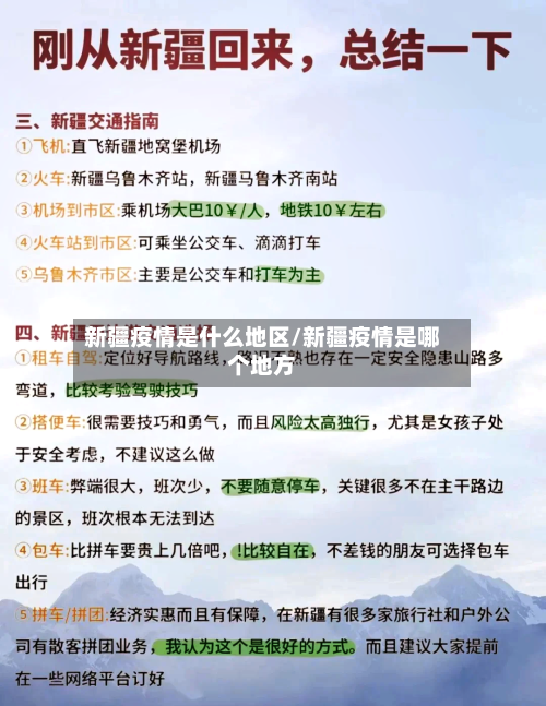新疆疫情是什么地区/新疆疫情是哪个地方