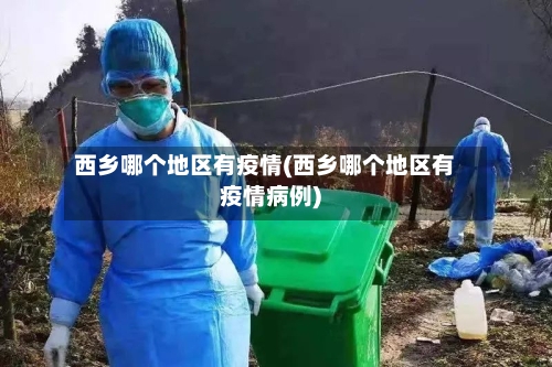 西乡哪个地区有疫情(西乡哪个地区有疫情病例)-第2张图片