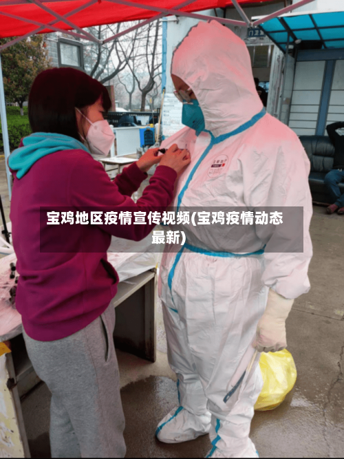 宝鸡地区疫情宣传视频(宝鸡疫情动态最新)-第2张图片