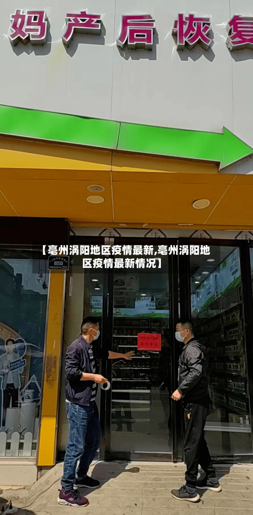 【亳州涡阳地区疫情最新,亳州涡阳地区疫情最新情况】