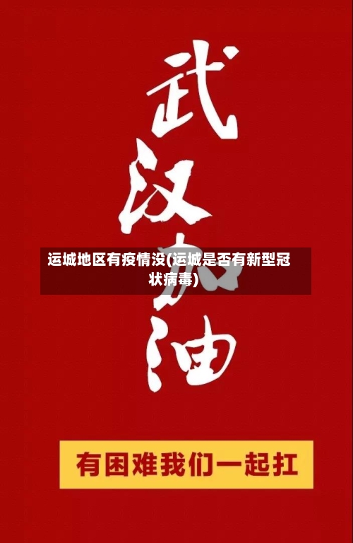 运城地区有疫情没(运城是否有新型冠状病毒)-第3张图片