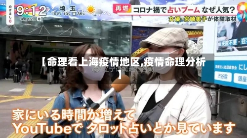 【命理看上海疫情地区,疫情命理分析】-第3张图片