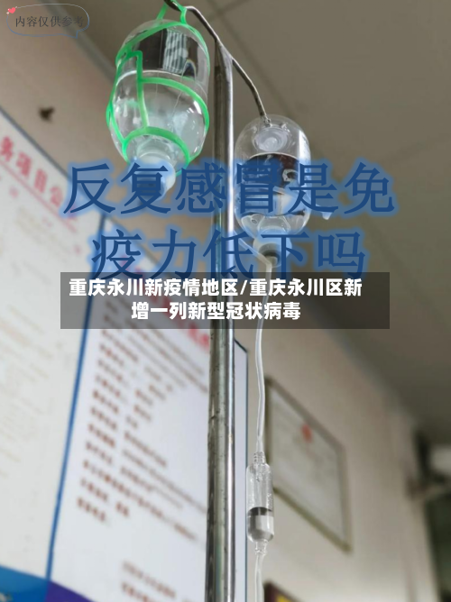 重庆永川新疫情地区/重庆永川区新增一列新型冠状病毒-第2张图片