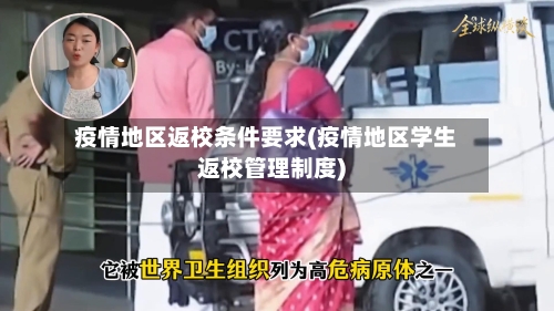 疫情地区返校条件要求(疫情地区学生返校管理制度)-第3张图片