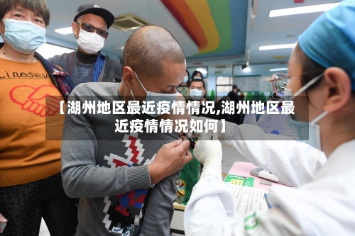 【湖州地区最近疫情情况,湖州地区最近疫情情况如何】
