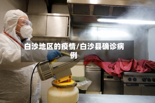 白沙地区的疫情/白沙县确诊病例-第3张图片