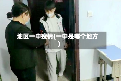 地区一中疫情(一中是哪个地方)