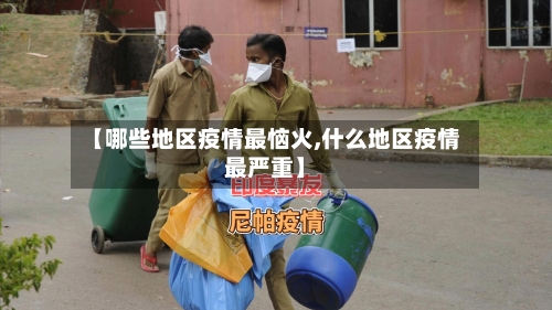 【哪些地区疫情最恼火,什么地区疫情最严重】